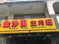 -金沙园生肉面(Jalan Pantai)