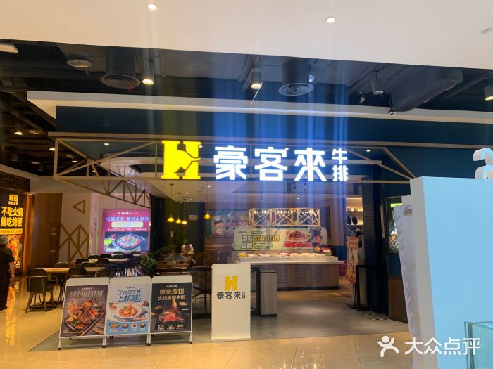 豪客来牛排(成都锦江大融城店)图片