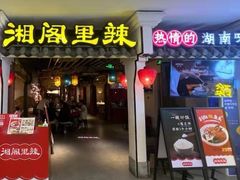 门面-湘阁里辣(南岭购物广场店)
