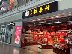 -稻香村(首都国际机场3号航站楼店)