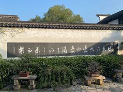 -惠山古镇·寄畅园