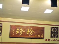 -珍珍小食店(西华路店)