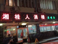 -湘桂人酒楼(西便门店)