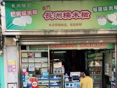门面-澳门长洲糯米糍(柯打苏沙街店)