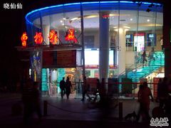 -曹杨影城(曹杨店)