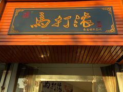 门面-马打滚