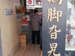 -鸡脚旮旯平江路店