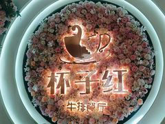 -杯子红牛排(创意产业园店)