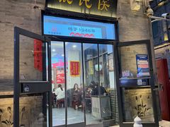 -馄饨侯(前门店)