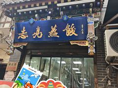 -志亮灌汤蒸饺·清真(庙后街店)