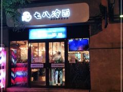 门面-七八冷面·延边朝鲜族美食(欢乐谷店)