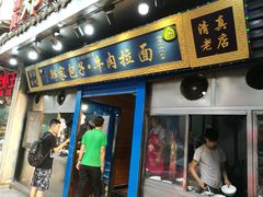 门面-郑家包子牛肉拉面(尚勤路店)