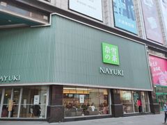 门面-奈雪的茶(大连新玛特店)