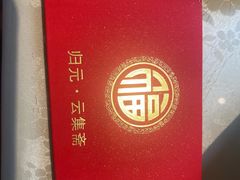 -归元·云集斋素菜馆