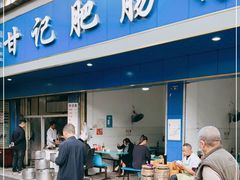 门面-甘记肥肠粉(马鞍北路店)