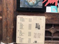 -品腐记·豆腐王朝(老门东总店)