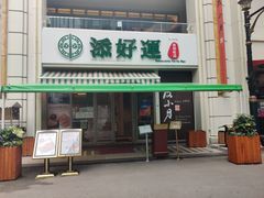 门面-添好运点心专门店(百老汇店)