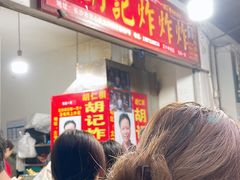 -胡仁根胡记炸炸炸
