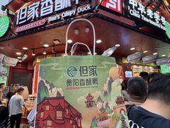 -但家香酥鸭(民生路总店)