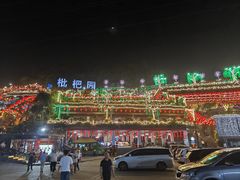 -枇杷园食为鲜火锅(南山店)