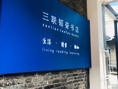 -三联韬奋书店(宽窄巷子店)