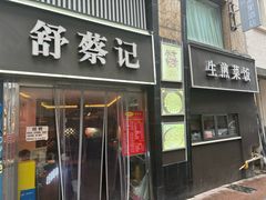 -舒蔡记生煎菜饭(云南中路店)