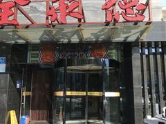 -全聚德(胜利大街店)