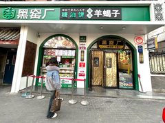-黑窑厂糖油饼烤鸭·清真菜(旗舰店)