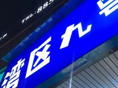 -湾区九号鲜切牛肉火锅(明珠南路店)