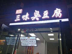 门面-老绍兴三味臭豆腐(奥林匹克购物广场店)