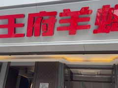-蝎王府羊蝎子(北大地店)