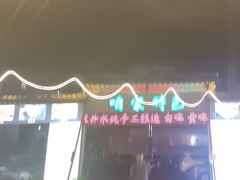 -清真·馬坡二旦烧烤(人生一串拍摄店)