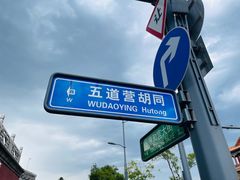 -五道营胡同