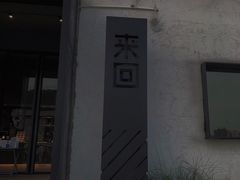 -来回·咖啡(钟村咖啡豆店)