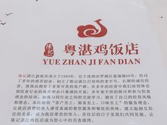 -陈记粤湛鸡饭店