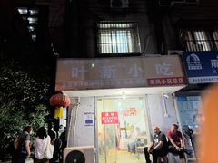 -叶新小吃店(来凤小区总店)