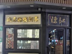 -陈记甜品窝(中山北路店)