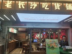 门面-湘下佬·老长沙吃货铺(酃湖万达店)