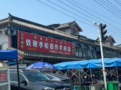 -铁谢李松祖传羊肉汤馆