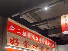 -黔二妞地摊火锅(龙华清湖店)