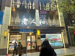 -老人和饭店(淮海中路店)