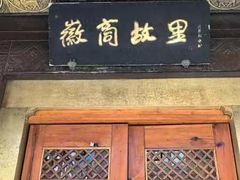 -中国徽菜·徽商故里(罍街店)