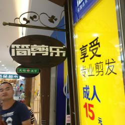 -简剪乐快剪专门店