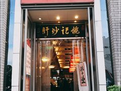 门面-姚记炒肝店(簋街店)