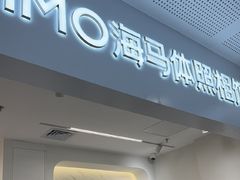 -海马体照相馆(厦门SM城市广场店)