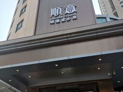 -顺意·顺德家乡菜(国际人才大厦店)