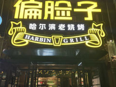 -偏脸子哈尔滨老烧烤(红旗大街店)