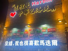 -中华巴洛克风情街