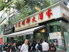 门面-光明邨大酒家(淮海路店)