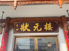 -状元楼(金溪路店)